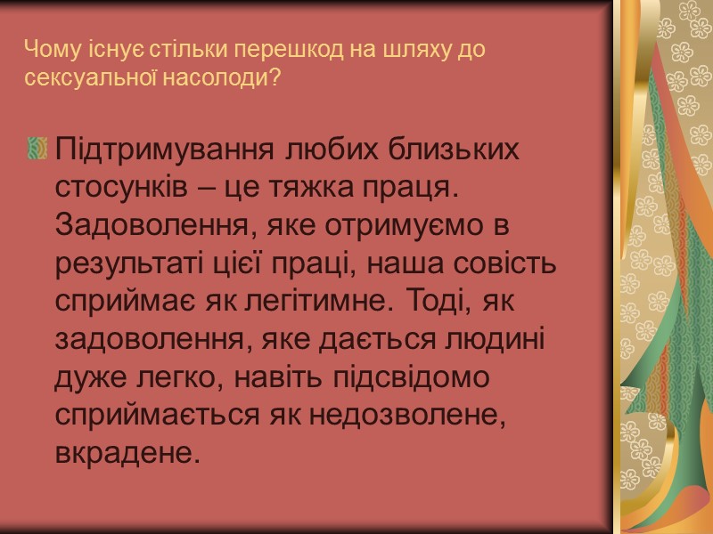 Чому існує стільки перешкод на шляху до сексуальної насолоди? Підтримування любих близьких стосунків – Чому існує стільки перешкод на шляху до сексуальної насолоди? Підтримування любих близьких стосунків –